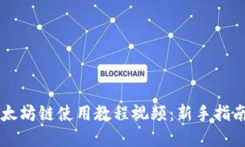 TPWallet以太坊链使用教程视频:新手指南与实践技巧