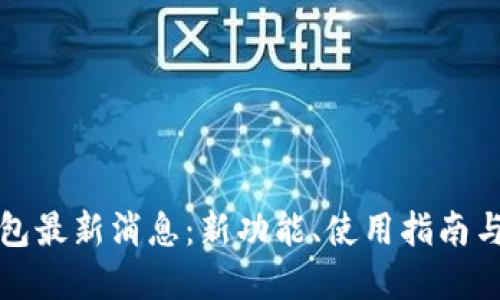 三星加密钱包最新消息:新功能、使用指南与安全性探讨
