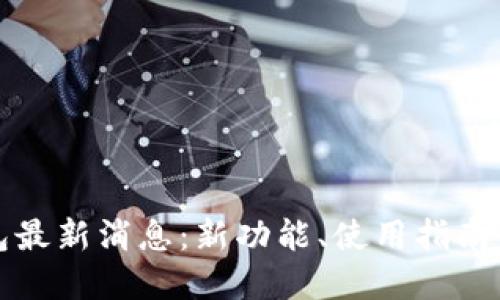 三星加密钱包最新消息:新功能、使用指南与安全性探讨