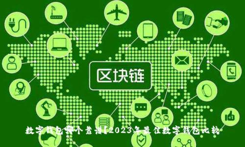 数字钱包哪个靠谱?2023年最佳数字钱包比较