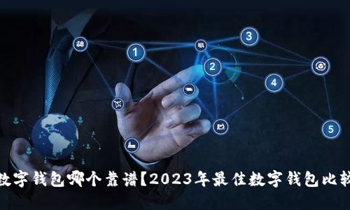 数字钱包哪个靠谱?2023年最佳数字钱包比较