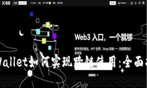 TPWallet如何实现跨链使用:全面指南