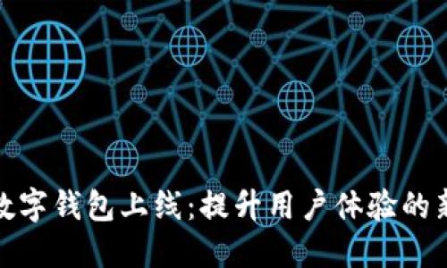 建行数字钱包上线:提升用户体验的新选择