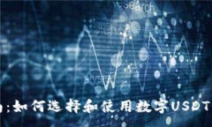 :新手指南：如何选择和使用数字USDT货币钱包