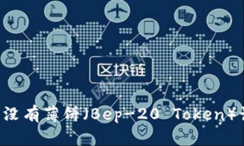 TPWallet中没有薄饼(Bep-20 Token)该如何处理?