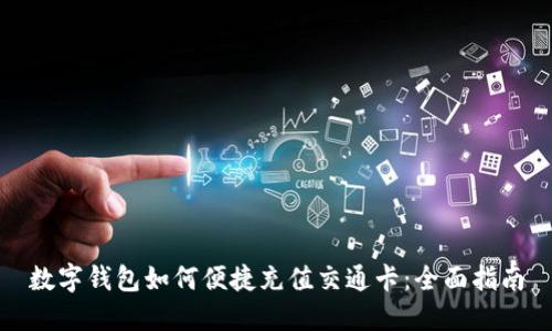数字钱包如何便捷充值交通卡:全面指南