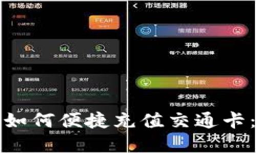数字钱包如何便捷充值交通卡:全面指南