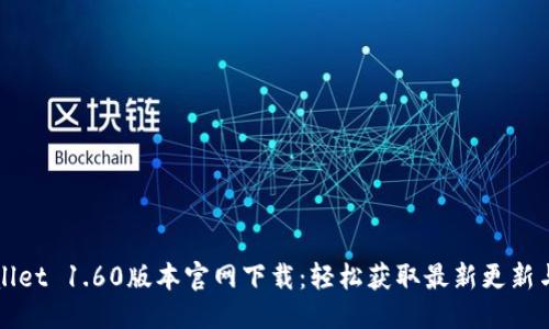优质
TPWallet 1.60版本官网下载:轻松获取最新更新与功能