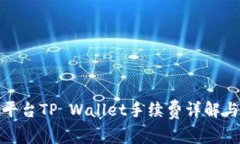火币平台TP Wallet手续费详解与策略