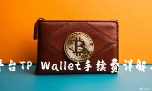 火币平台TP Wallet手续费详解与策略