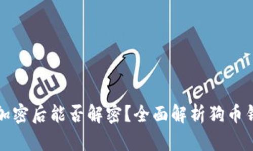 狗币钱包加密后能否解密?全面解析狗币钱包安全性