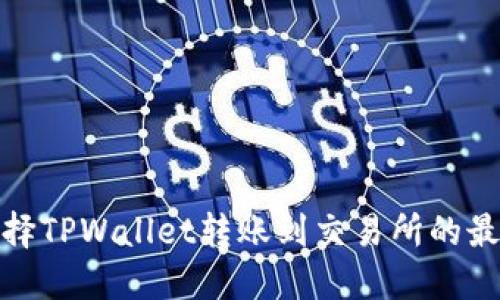 如何选择TPWallet转账到交易所的最佳网络