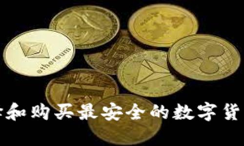 如何选择和购买最安全的数字货币硬钱包