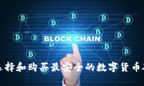 如何选择和购买最安全的数字货币硬钱包
