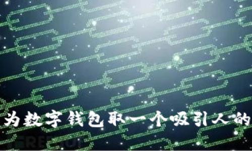 如何为数字钱包取一个吸引人的名字