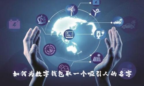 如何为数字钱包取一个吸引人的名字