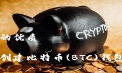 思考一个且的优质如何使用Tp创建比特币(BTC)钱包