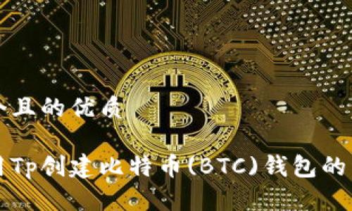 思考一个且的优质
如何使用Tp创建比特币(BTC)钱包的详细指南