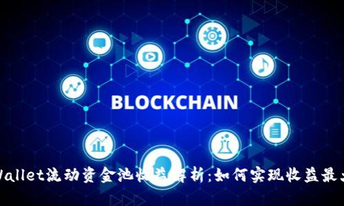 TPWallet流动资金池收益解析:如何实现收益最大化