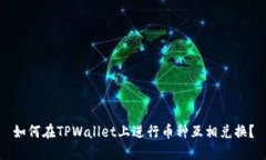 如何在TPWallet上进行币种互相兑换？