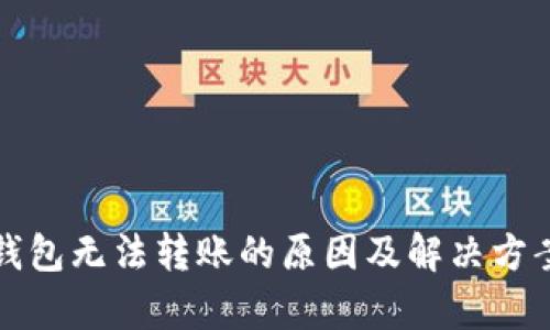 数字钱包无法转账的原因及解决方案分析