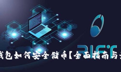 区块链钱包如何安全储币？全面指南与最佳实践