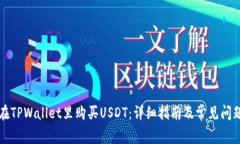 怎样在TPWallet里购买USDT：详细指南及常见问题解