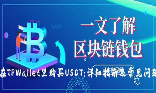 怎样在TPWallet里购买USDT:详细指南及常见问题解答