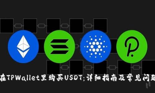 怎样在TPWallet里购买USDT:详细指南及常见问题解答