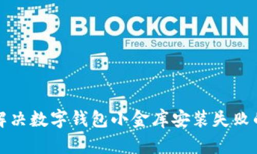 如何解决数字钱包小金库安装失败的问题