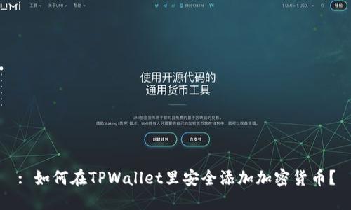 : 如何在TPWallet里安全添加加密货币?