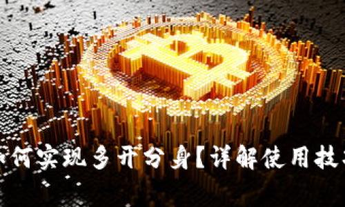 : tpwallet如何实现多开分身?详解使用技巧与注意事项