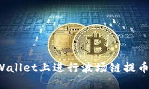 如何在TPWallet上进行波场链提币?完整指南