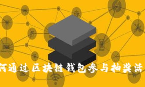如何通过区块链钱包参与抽奖活动？