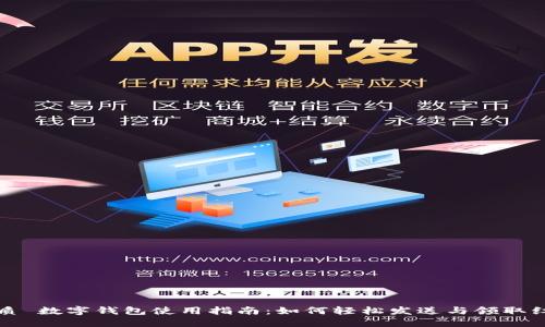 优质 数字钱包使用指南:如何轻松发送与领取红包