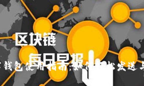 优质 数字钱包使用指南:如何轻松发送与领取红包
