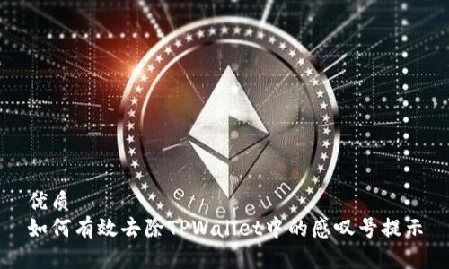 优质
如何有效去除TPWallet中的感叹号提示