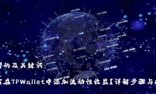 思考的及关键词:
如何在TPWallet中添加流动性收益?详解步骤与技巧