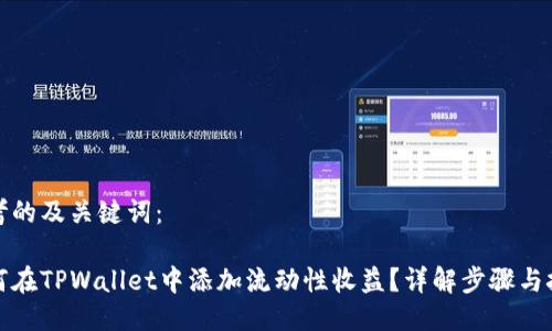 思考的及关键词:
如何在TPWallet中添加流动性收益?详解步骤与技巧