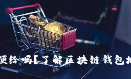 TPWallet地址能随便给吗?了解区块链钱包地址的安全性和隐私
