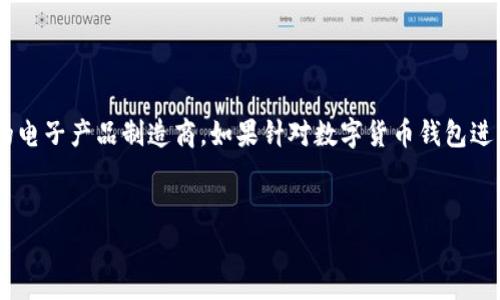 思路概述:在数字货币快速发展的今天,越来越多的用户对如何选择和使用数字货币钱包产生了浓厚的兴趣。小米作为知名的电子产品制造商,如果针对数字货币钱包进行探讨,必定能够吸引更多用户的关注。本文将围绕“小米数字货币钱包”这一主题,提供详细的解读,并为用户解答相关问题。
:
小米数字货币钱包:选择、使用与安全全解析