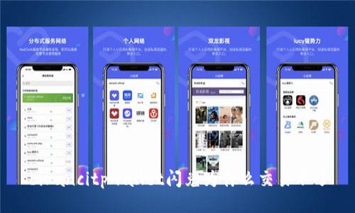 birancitpwallet闪兑为什么交易不了
