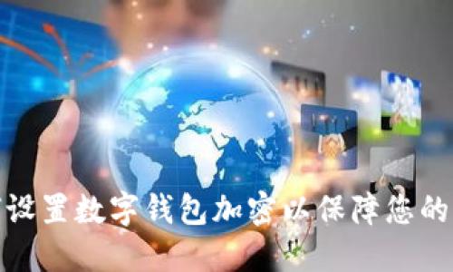 优质如何设置数字钱包加密以保障您的资产安全