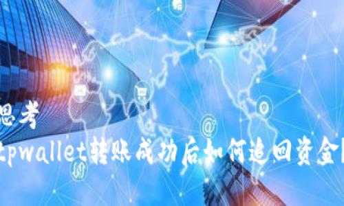 思考
tpwallet转账成功后如何追回资金？