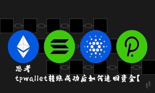 思考
tpwallet转账成功后如何追回资金？