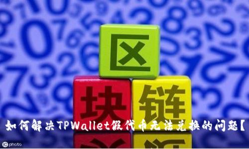 如何解决TPWallet假代币无法兑换的问题?