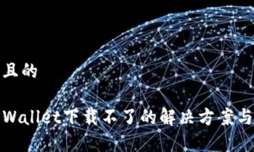 思考一个且的

最新版TPWallet下载不了的解决方案与常见问题