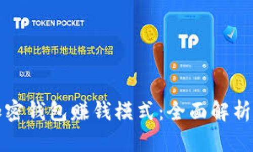 如何设置加密钱包赚钱模式:全面解析与实用指南