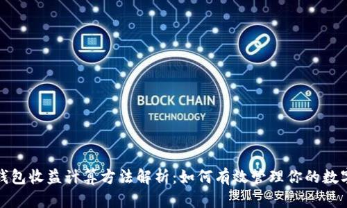 加密钱包收益计算方法解析:如何有效管理你的数字资产