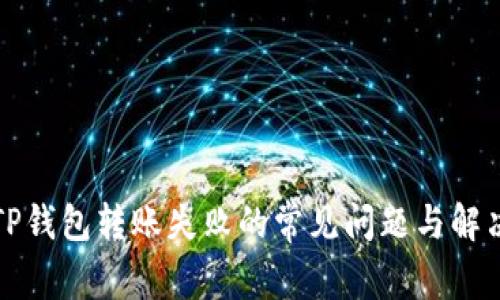解决TP钱包转账失败的常见问题与解决方案
